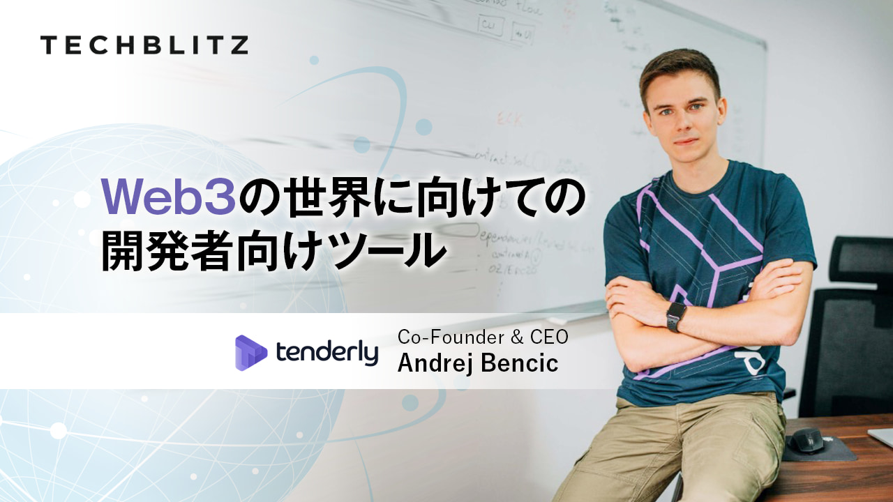 イーサリアムのデベロッパーを支える監視・テストプラットフォーム　セルビア発Tenderly