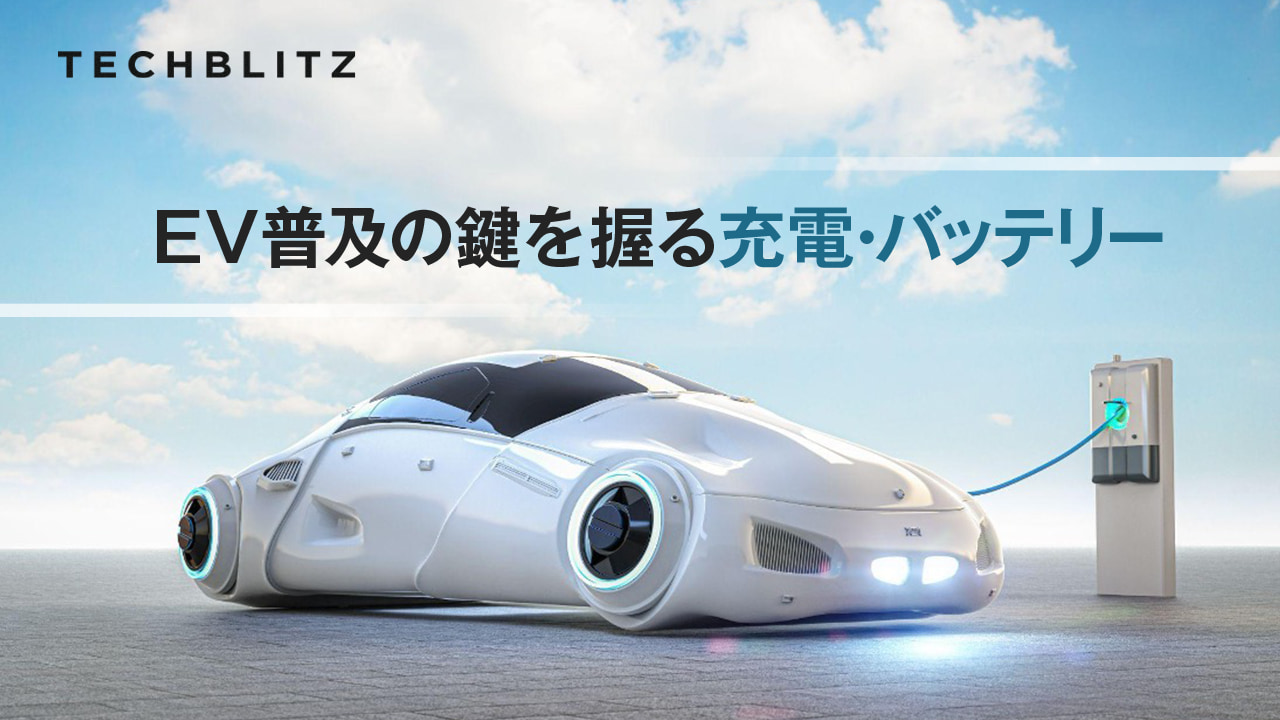【まとめ】充電問題に取り組む　注目EV関連企業