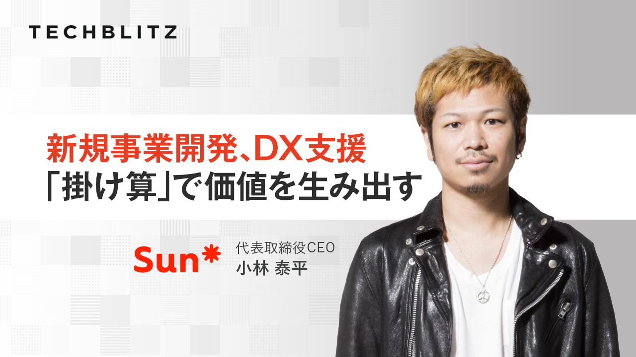 新事業開発を支援するデジタル・クリエイティブスタジオ　Sun Asterisk　テック人材の育成も