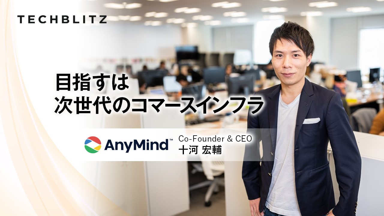 13カ国で事業展開　アジアのEコマースプラットフォーム　急成長スタートアップ　AnyMind Group