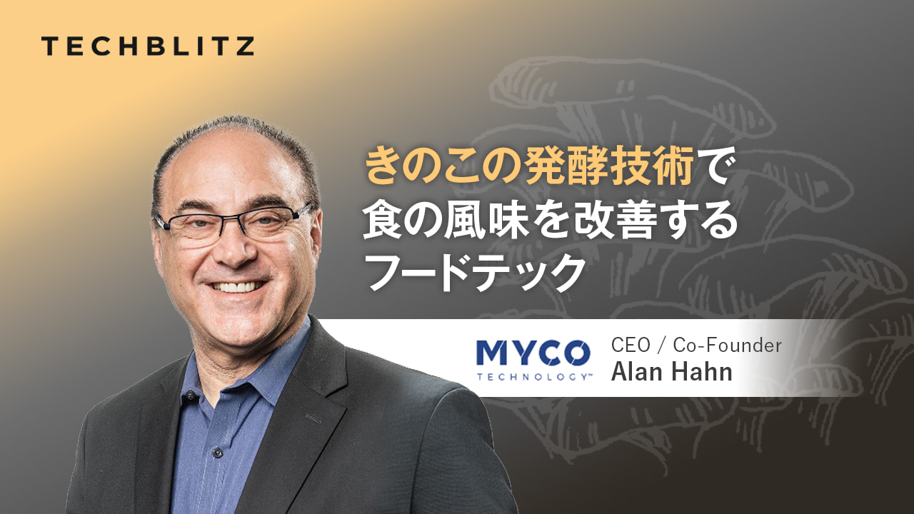 きのこ発酵プラットフォームで「味を変える」　砂糖や塩の使用減にも　Myco Technology