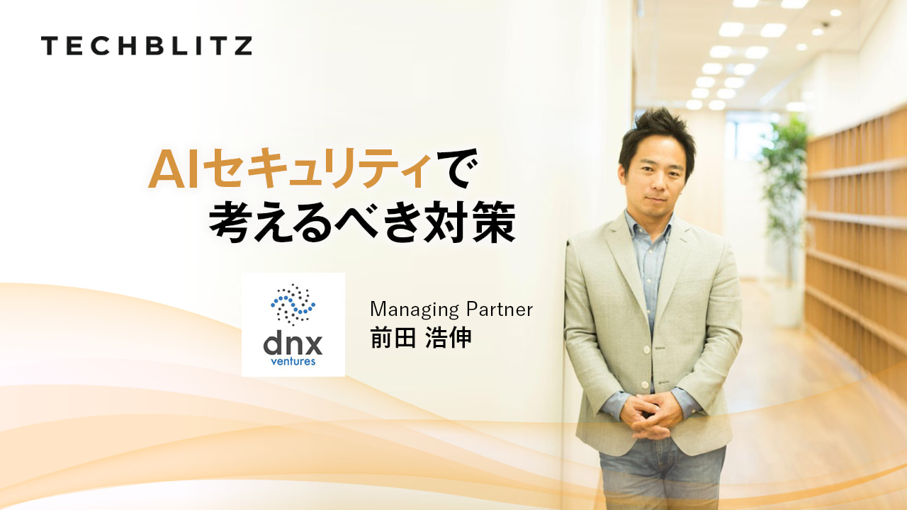 「データセキュリティ」から「AIセキュリティ」へ いま必要な意識と対策とは