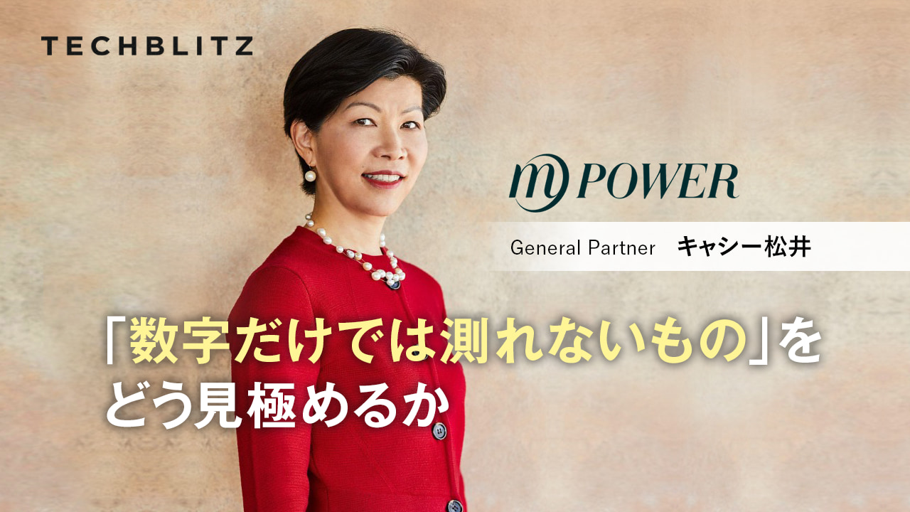 【後編】キャシー松井の投資哲学　「今の世の中に一番必要なのは、イノベーションを促す起業家」