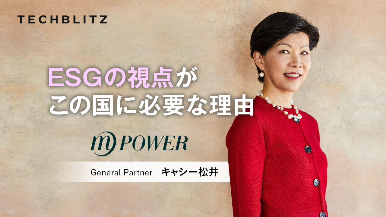 【前編】キャシー松井が考える「日本の今、これから」　ESG重視でよりスケーラブルな企業を増やしたい