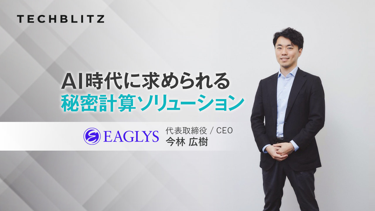 秘密計算技術でデータとAIを保護　あらゆる企業のデータ活用・連携を促進するEAGLYS