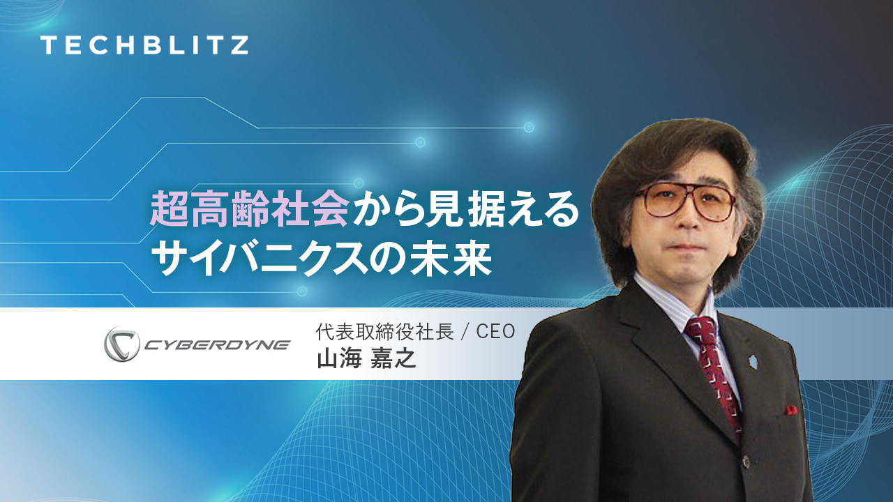 装着型サイボーグで広がる医療、介護の可能性　CYBERDYNE　筑波大発、世界20カ国展開の技術とビジョン
