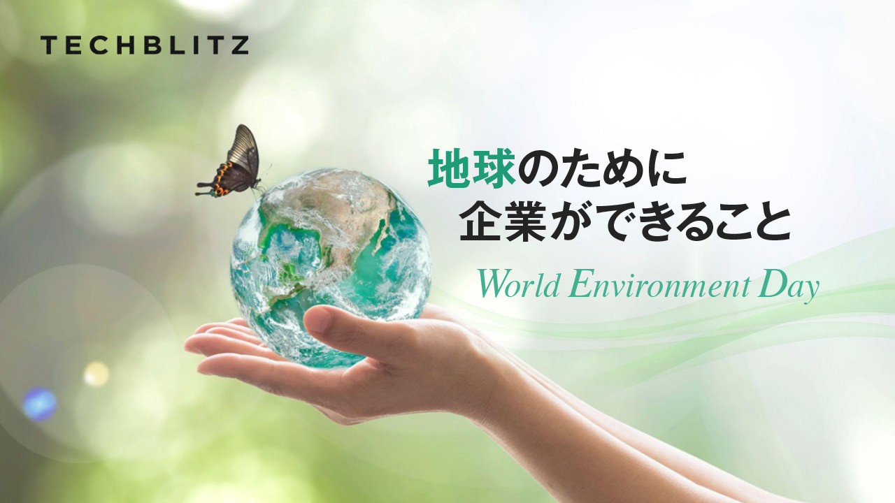 【まとめ】世界環境デー　脱炭素から食品廃棄まで　課題解決に取り組むスタートアップ