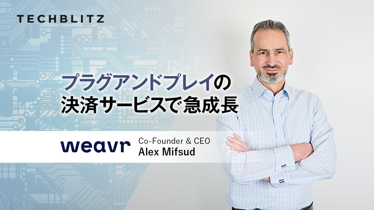 面倒な手続きをなくし、APIベースでデジタル決済フローを自社サービスに統合できるWeavr