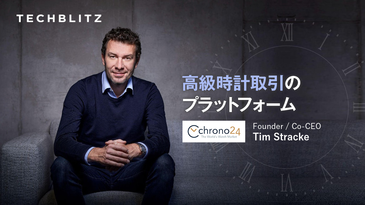 世界最大の高級時計オンラインマーケットプレイス　Chrono24　ヨーロッパ以外の市場にも注力