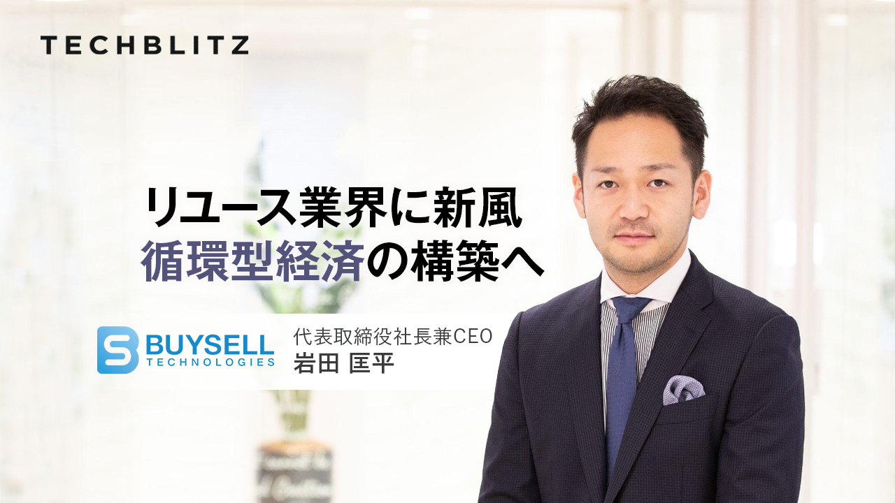 「出張買取」で独自の戦略　着物や切手「かくれ資産」に着目で急成長　BuySell Technologies