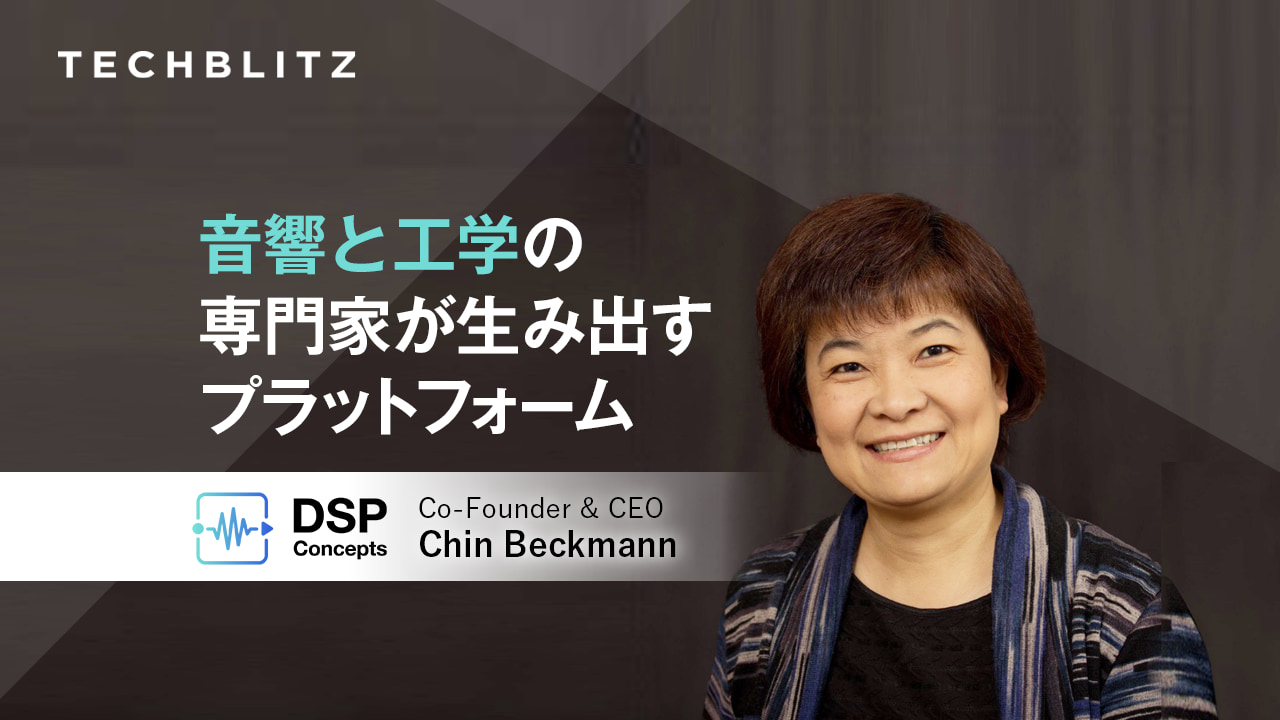 自動車からワイヤレスイヤホンまで　オーディオコンポーネントの設計をサポートするDSP Concepts
