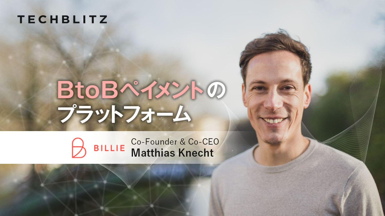 話題のBNPL（後払い決済）をBtoB向けに　ドイツ発フィンテックBillieの目指すもの