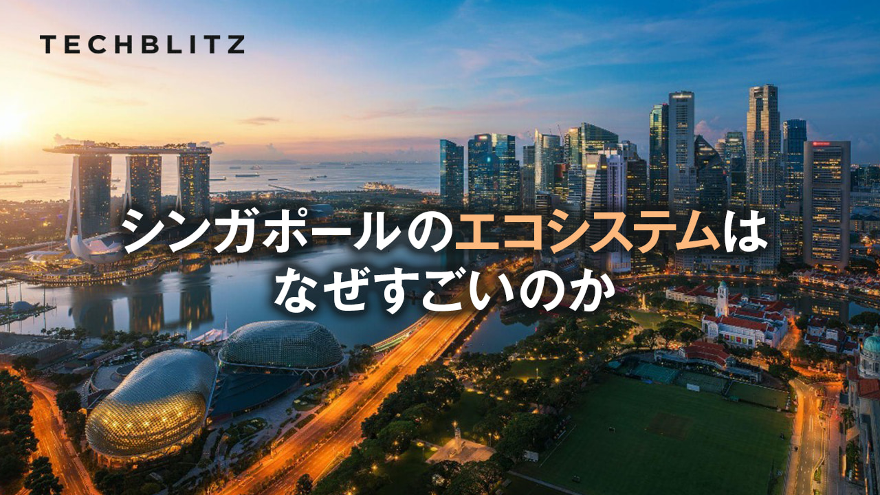 【前編】世界トップクラスの競争力　シンガポールはイノベーション創出をどう支えてきたか