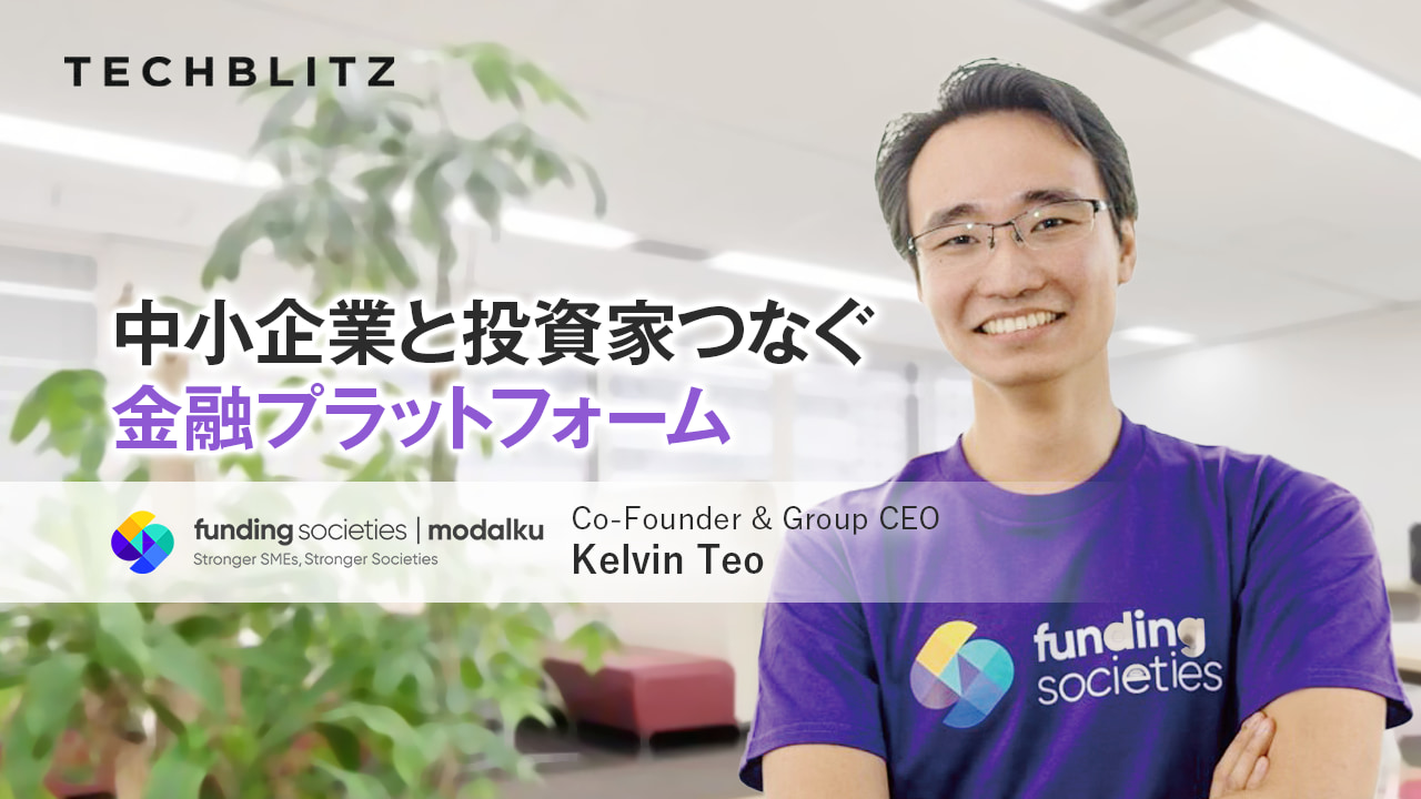 中小企業を無担保融資で支える　P2PレンディングFunding Societies　東南アジアで展開