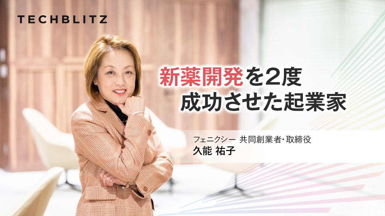 【前編】科学者で連続起業家、投資家の久能祐子氏が語る　PoCの大切さ 「山の登り方は１つじゃない」