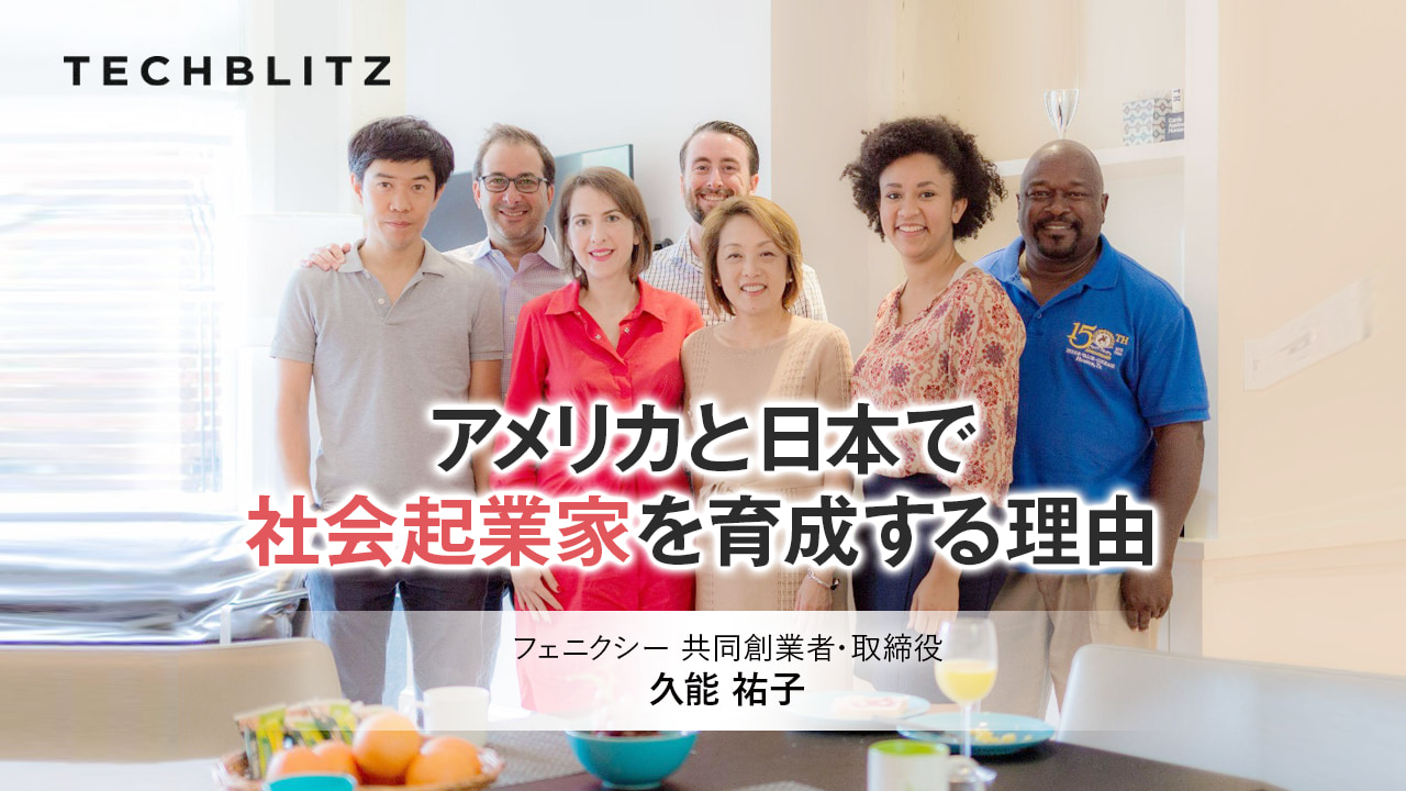 【後編】科学者で連続起業家、投資家の久能祐子氏が語る　「シリコンバレーモデルも古くなる」