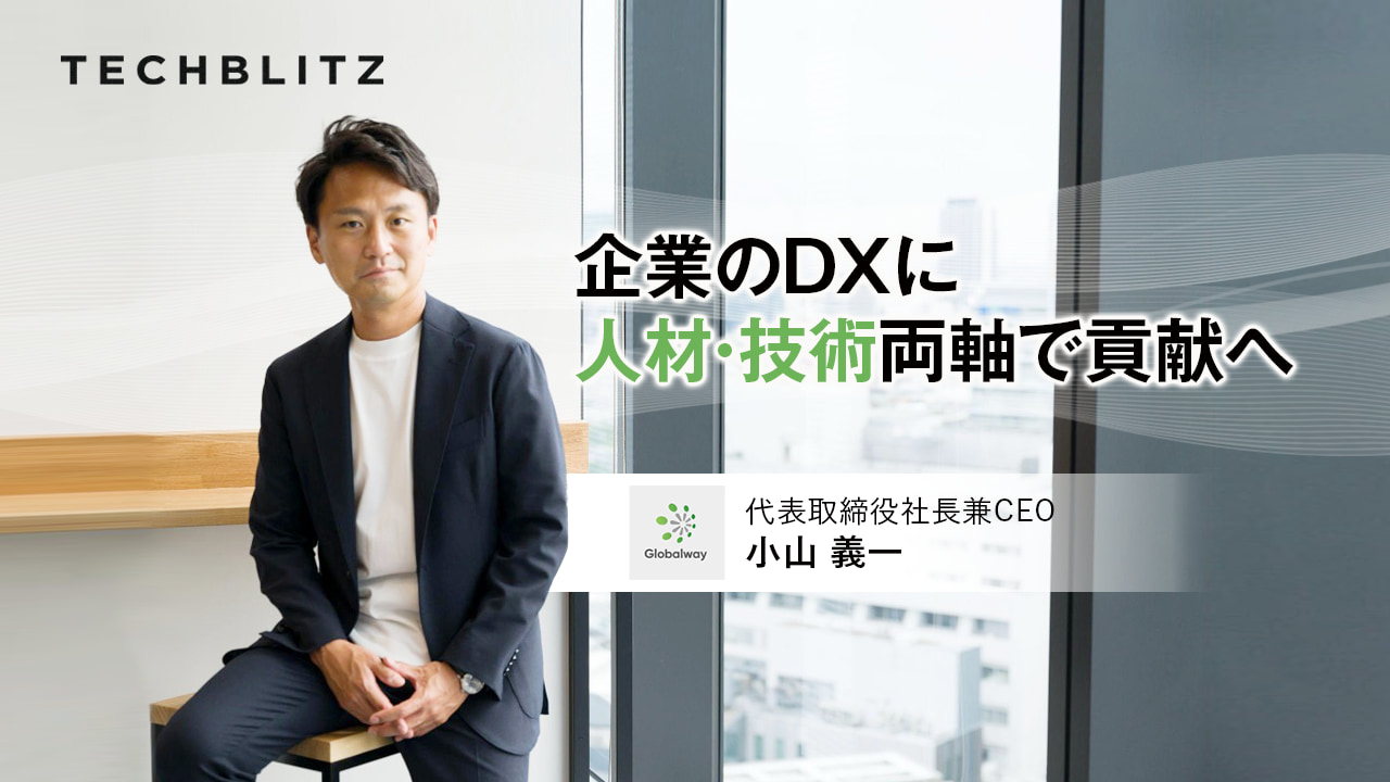 強みは「人材」と「技術」のシナジー 「ネオSIer」目指すグローバルウェイ