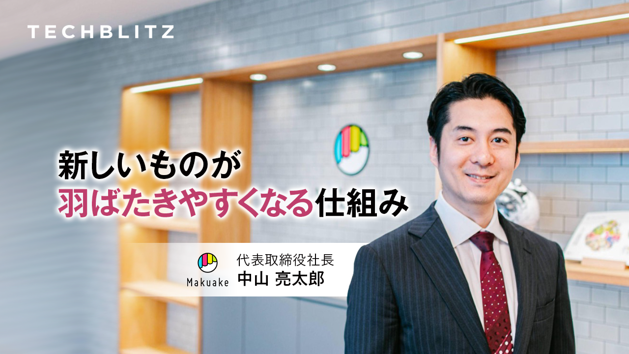 マクアケがクラウドファンディングではなく「応援購入サービス」を掲げる理由　