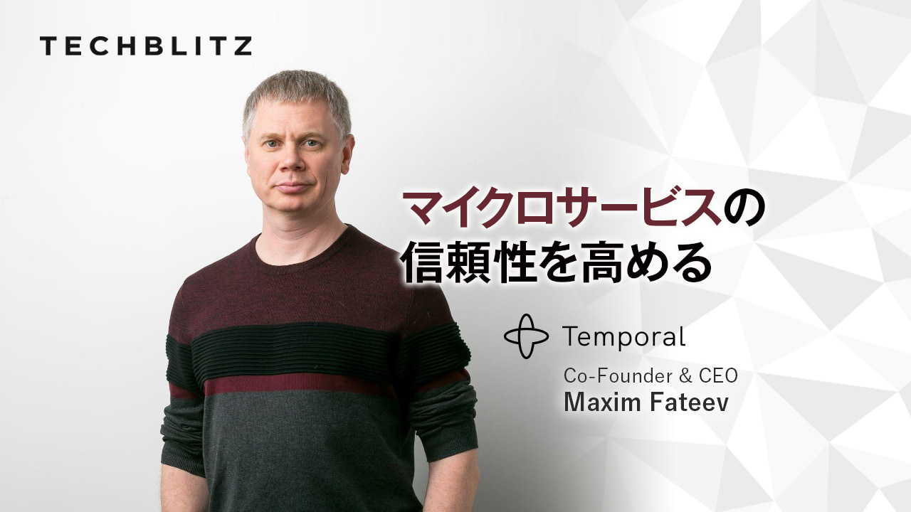 NetflixやSnapも活用するフルマイクロサービス用オーケストレーションプラットフォーム　Temporal Technologies