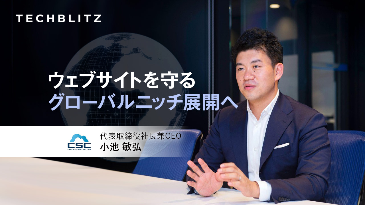 DXの時代だからこそ、ウェブ特化のセキュリティ対策を　サイバーセキュリティクラウド
