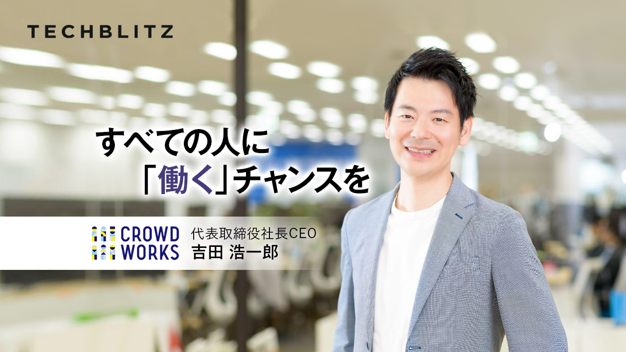 自由な働き方を求める「個のインフラ」を目指す　日本最大級の人材プラットフォーム　クラウドワークス