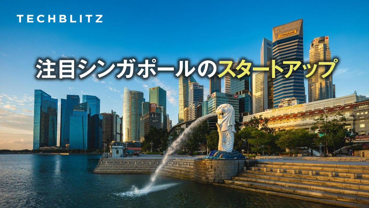 【まとめ】シンガポールのイノベーションエコシステムの強さと成長スタートアップ　