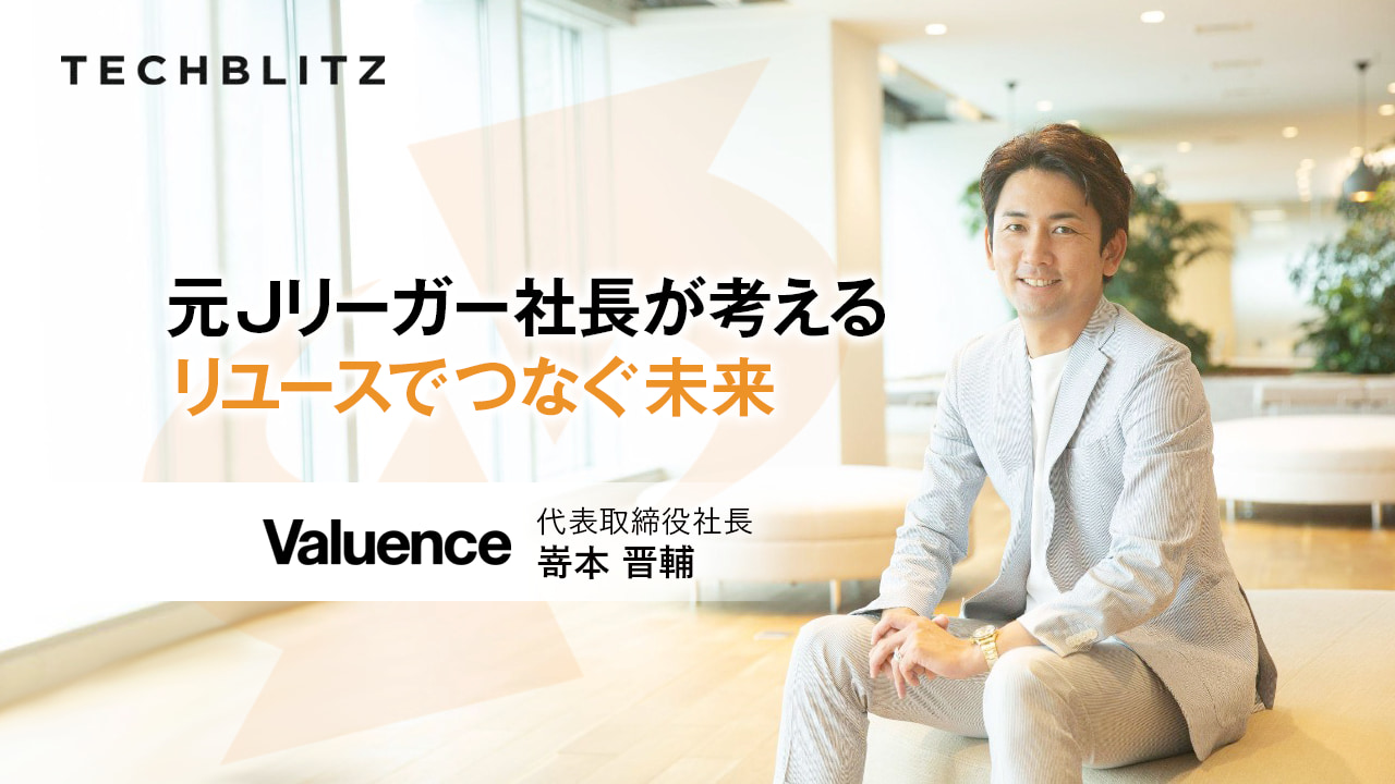 物と想い　あわせた循環の輪を　リユース事業で心の豊かさを追求するバリュエンスホールディングス