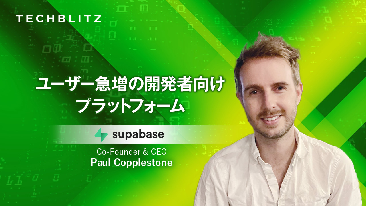 データベース利用を簡単に　オープンソースBaaSプラットフォーム　Supabase