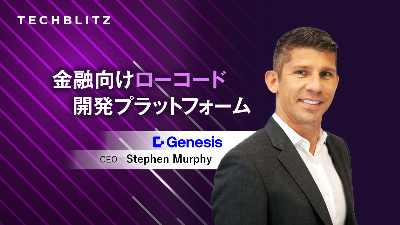 開発期間とコストを削減　ローコードで金融市場に特化したアプリ開発プラットフォームを提供　Genesis Global
