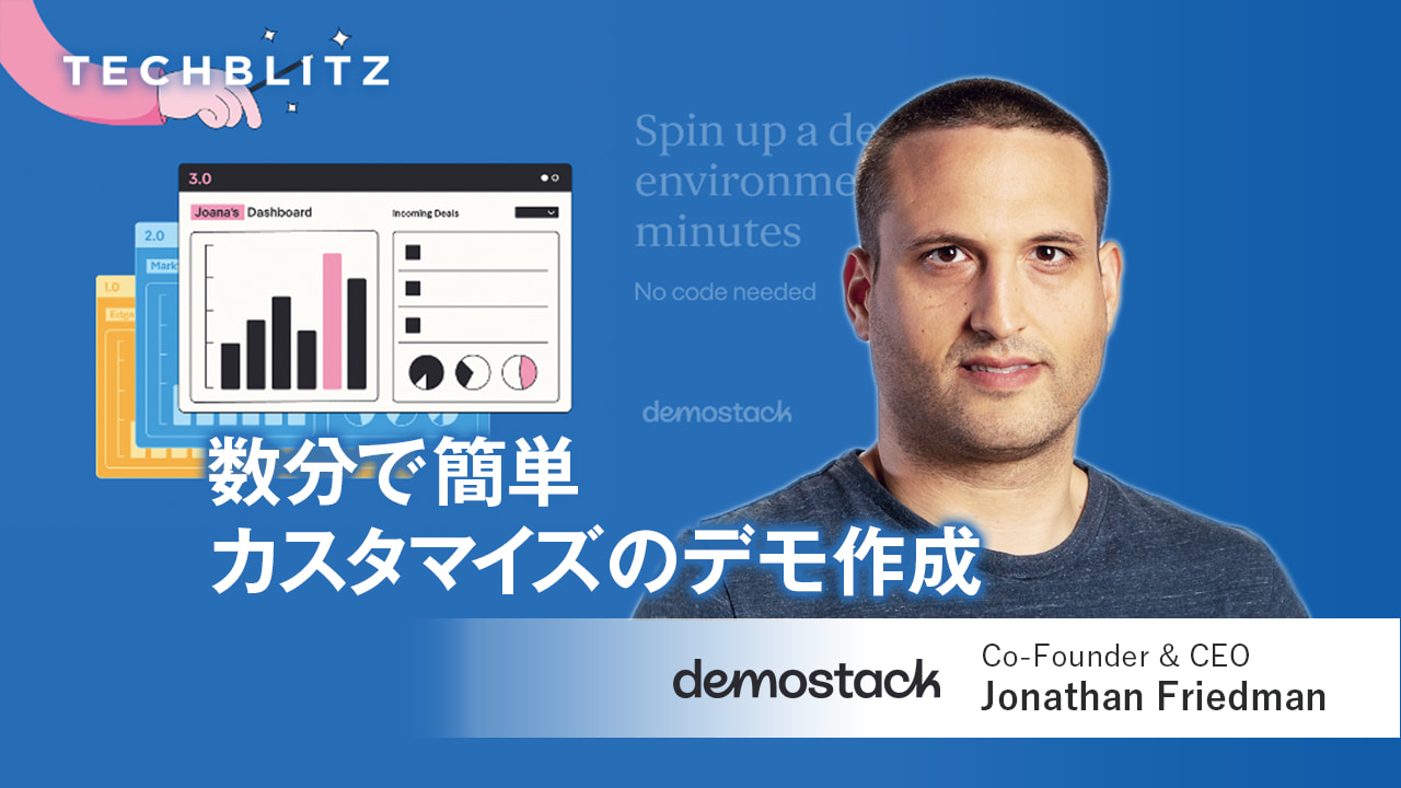 SaaSのセールスに必要なデモンストレーションを容易に作成できるサービス　Demostack