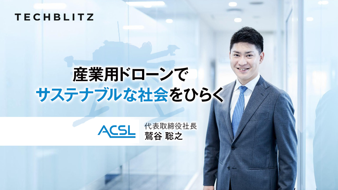 インフラ点検から物流、防災まで　生活基盤を支える国産ドローンメーカー　ACSL