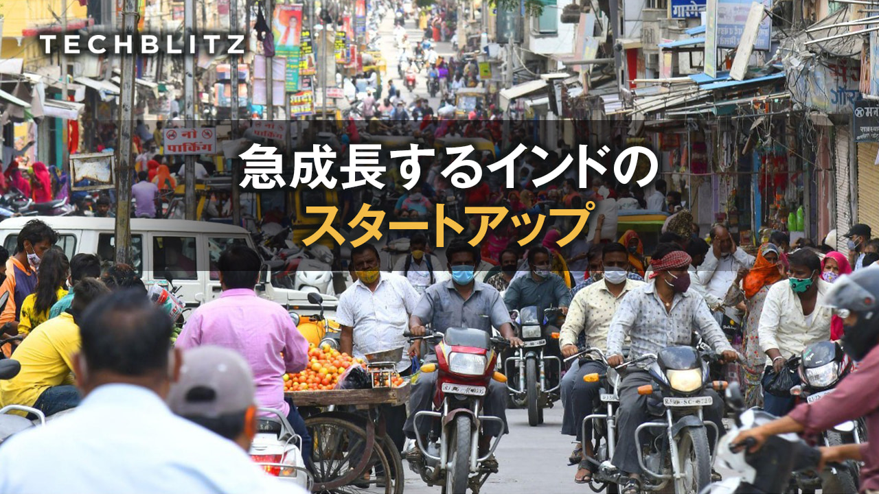 【まとめ】インドの強さ　テクノロジーで社会を変えるスタートアップ