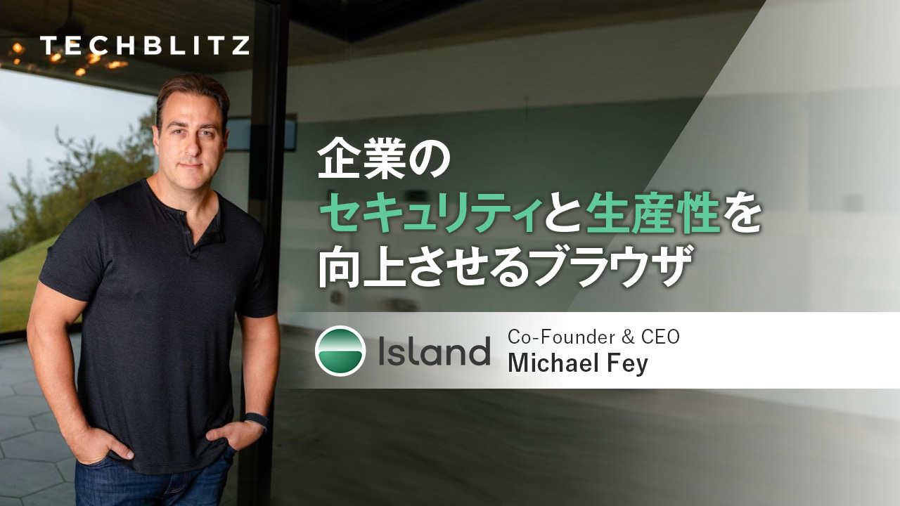 サイバーセキュリティの専門家が作ったエンタープライズのためのWebブラウザベンダーIsland