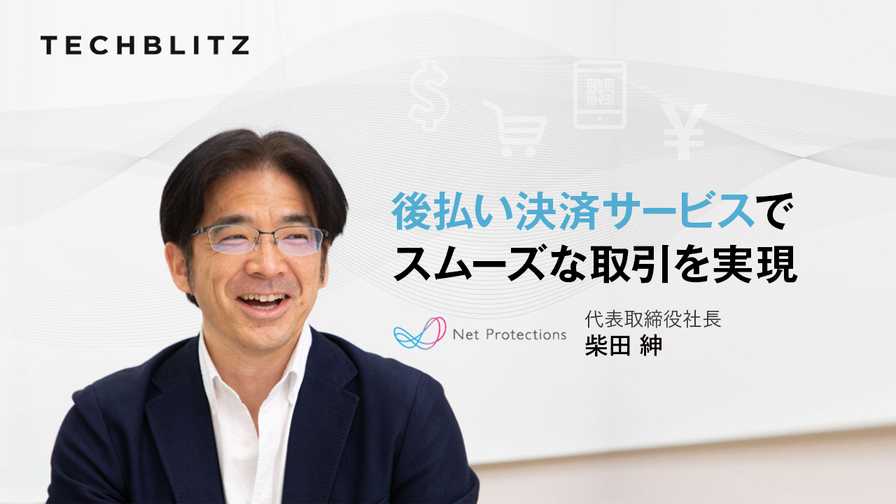 BNPL決済サービスの国内パイオニア　ネットプロテクションズホールディングス　BtoBの掛け払いサービスも