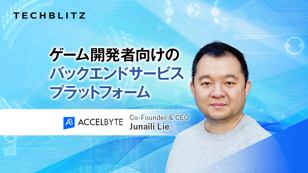 オンラインゲームのバックエンドインフラ構築の課題を解消　開発者向けプラットフォーム　AccelByte