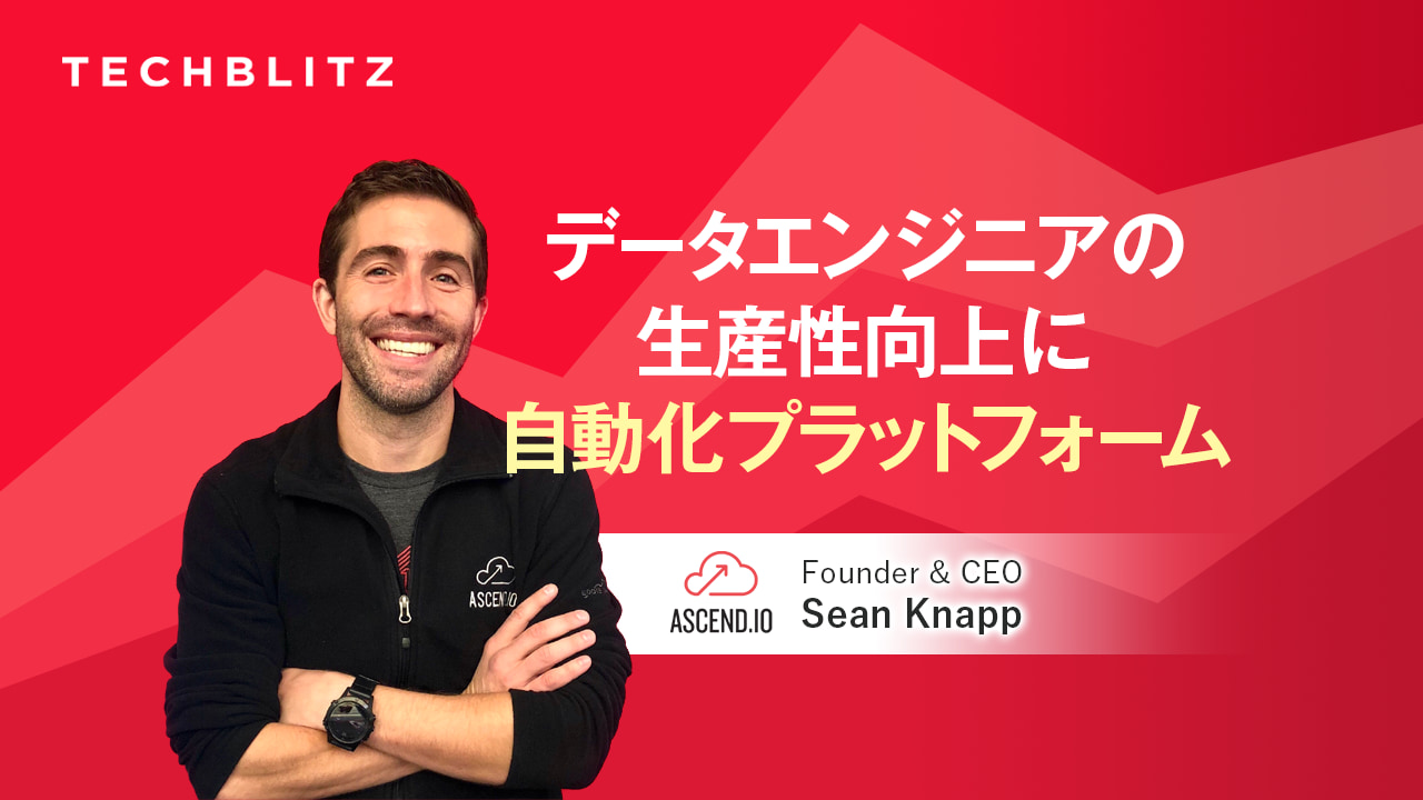 クラウド時代に不可欠なデベロッパープラットフォーム　データの自動化、最適化に特化するAscend.io