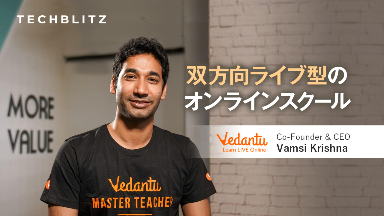 インドのオンライン授業プラットフォーム　EdTechユニコーン　Vedantu　3歳から18歳までカリキュラム充実