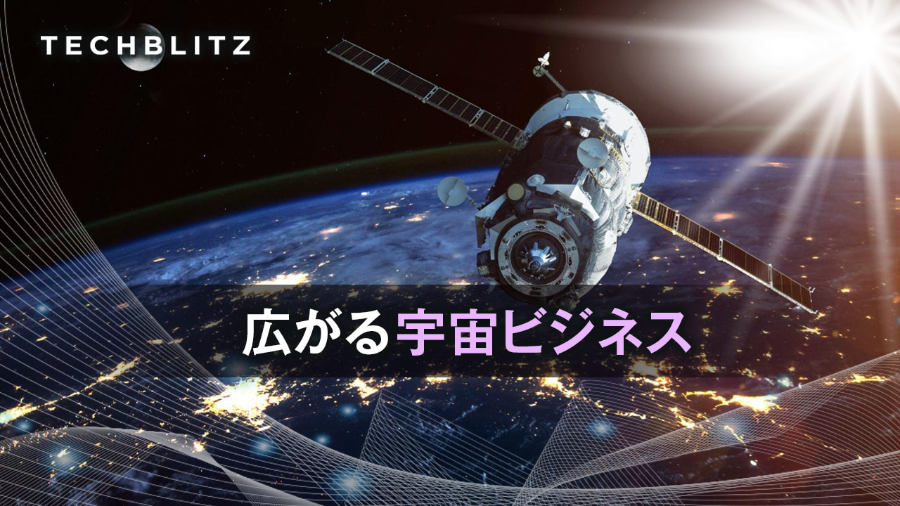 【まとめ】活況の宇宙事業　日本、世界のスタートアップ　