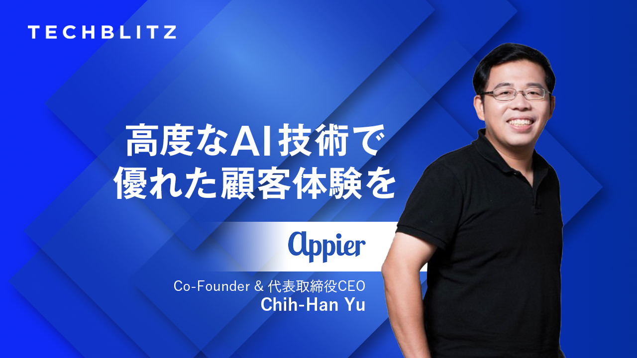 台湾発、日本上場　AI×SaaSでアジアから世界へ加速　Appier Group　パーソナライズやレコメンドなどマーケティング活動をサポート