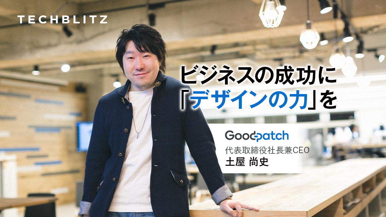 「デザインは投資」 事業構想からUI/UX、開発、ブランディングもワンストップで支援　グッドパッチ