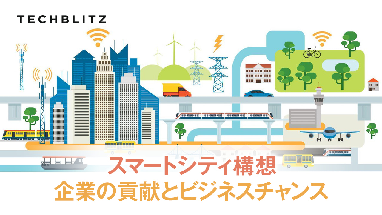 【寄稿】スマートシティ構想における企業の役割とは？　持続可能な社会づくりに向けた未来シナリオ