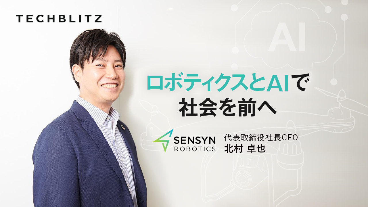 社会インフラのDXを支援　ロボティクス×AI データ利活用で課題解決へ　センシンロボティクス
