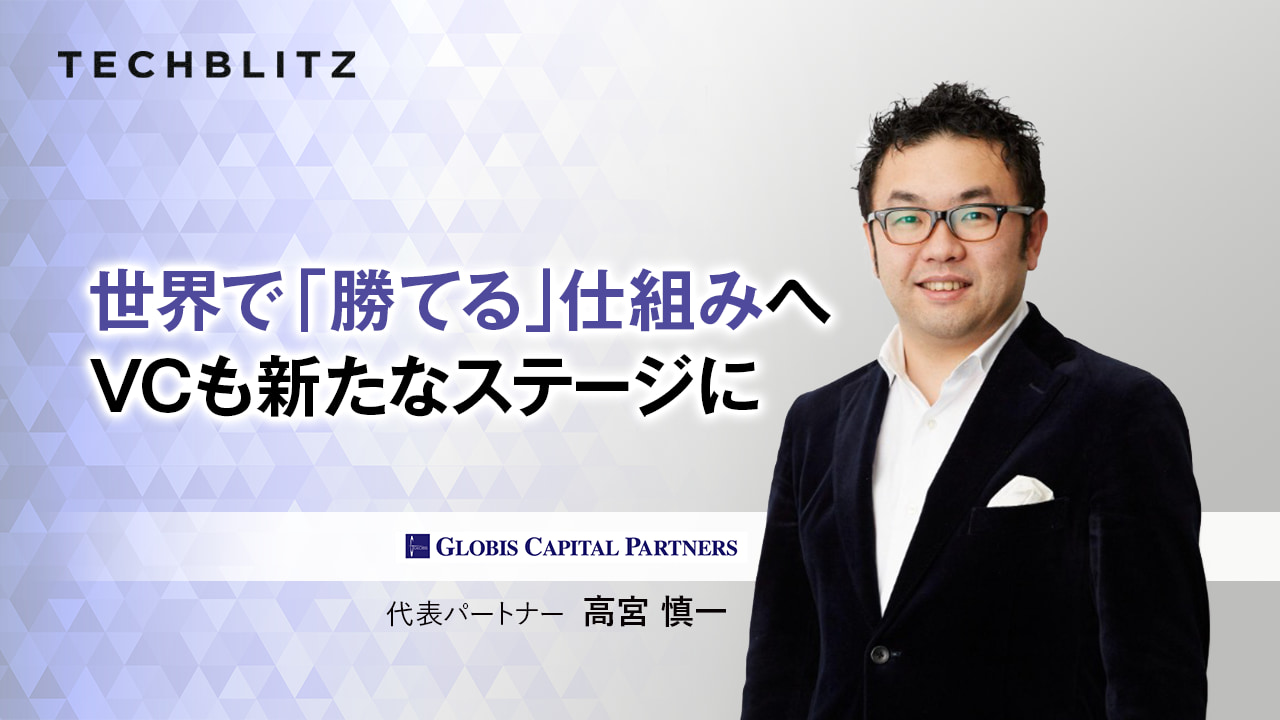 【前編】GCP 高宮氏に聞く　大型ファンドの狙いとは？　デカコーン創出へ　新たな産業づくりで世界と戦う