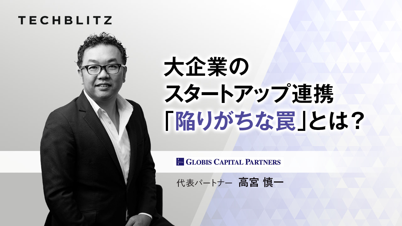 【後編】GCP 高宮氏に聞く  Web3の普及に必要なこととは？  大企業は「What」を明確にせよ　