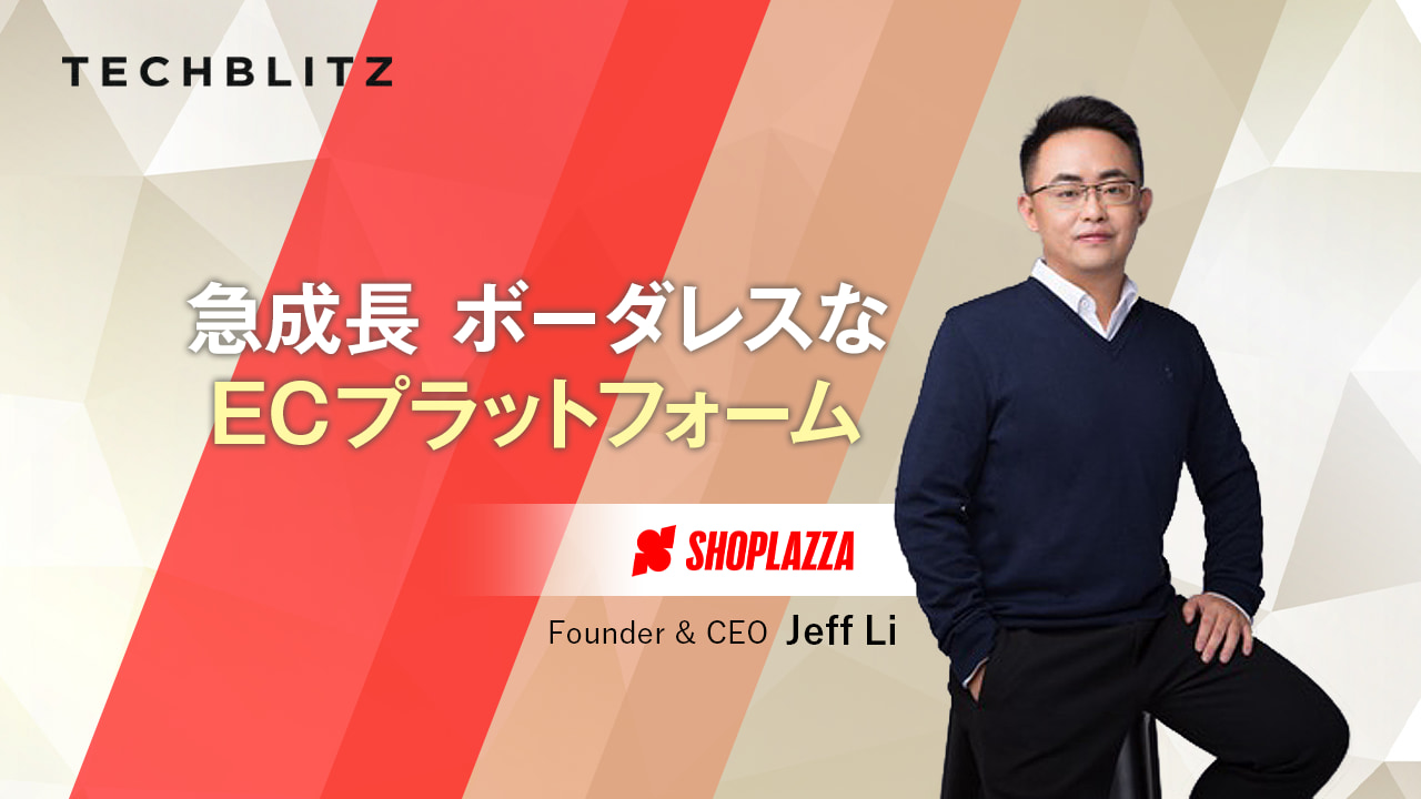 SaaSでワンストップのコマースプラットフォームを提供　Shoplazza　サイト構築から運営、越境ECまでサポート