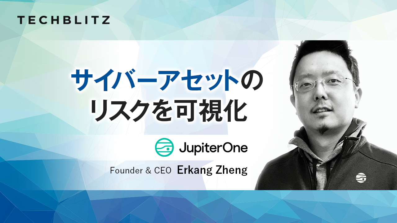 企業向けサイバー攻撃対象域管理ツールを提供　JupiterOne　セキュリティリスクを発見、監視、対処へ