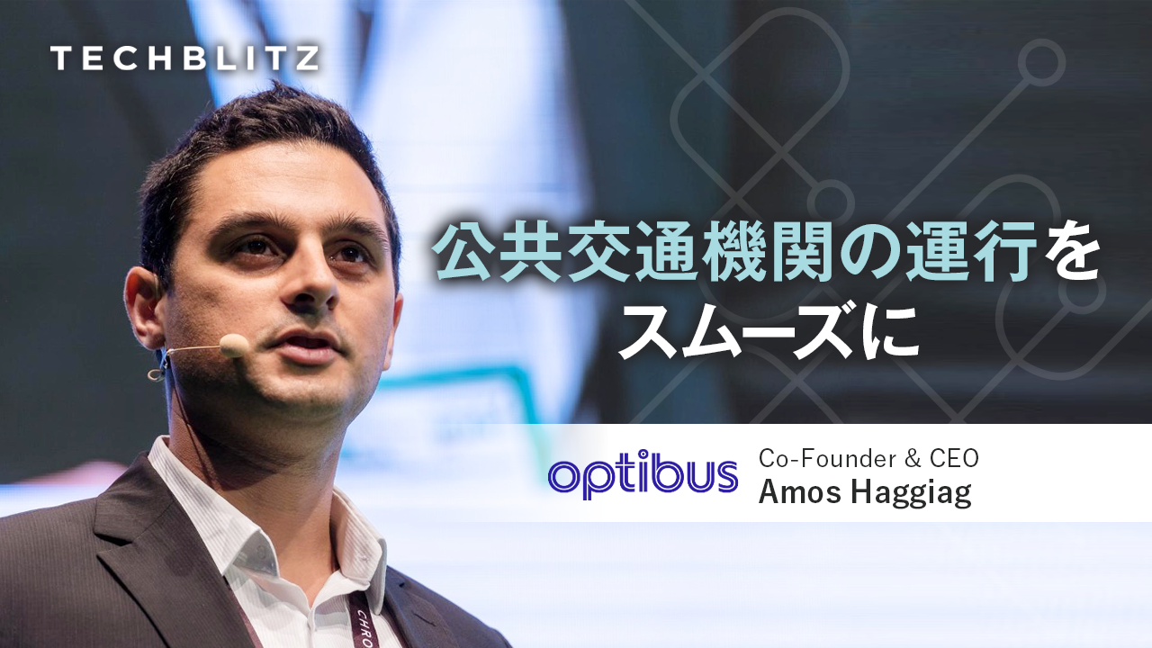 世界1,000以上の都市で利用　公共交通機関の業務を最適化する　ユニコーン企業Optibusの歩み　