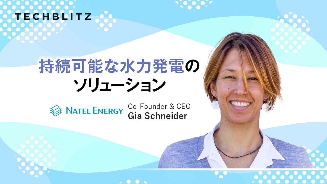 環境にやさしい水力発電タービンのイノベーター　Natel Energy　魚も安全なブレード、小さな落差でも高い発電効率