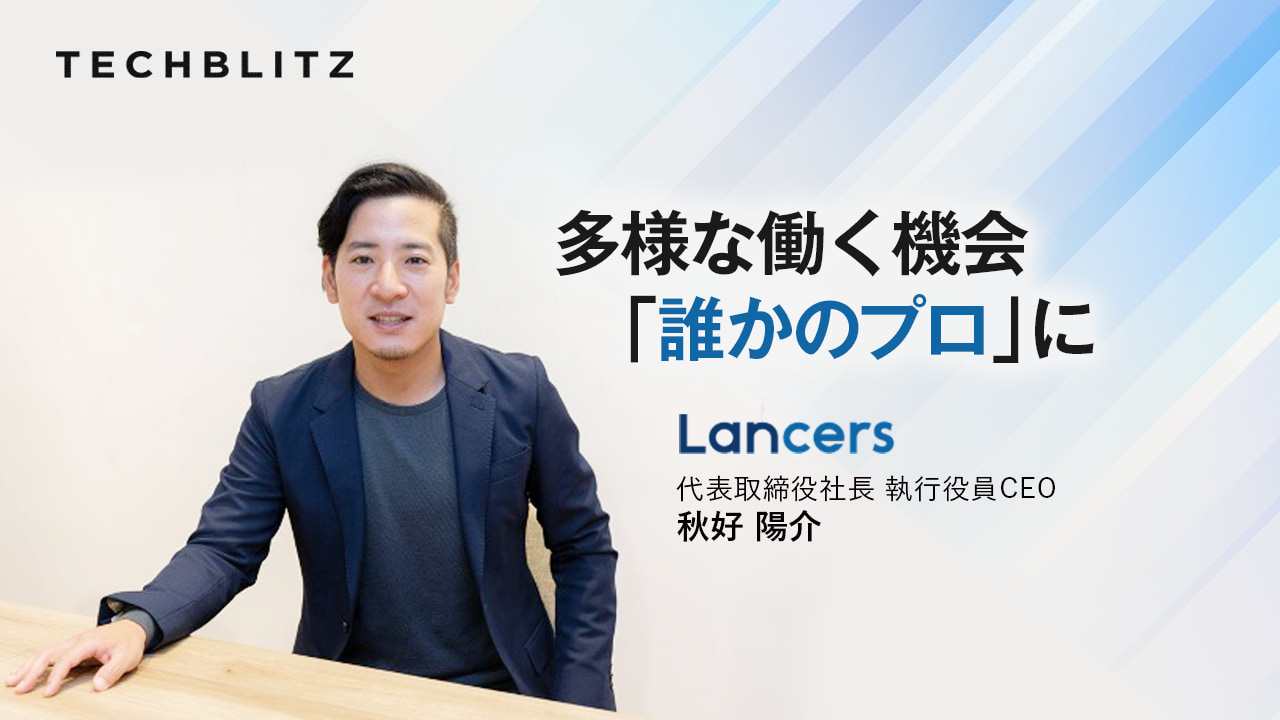 オンラインで仕事の受発注完結　クラウドソーシングの草分け ランサーズ　地方の人材活用・中小企業のDX推進へ