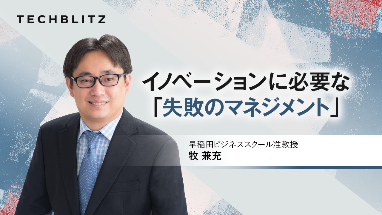 【前編】牧氏に聞く「失敗のマネジメント」　日本企業、ビジネスパーソンに必要な「思考スキル」とは？
